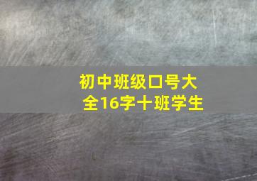 初中班级口号大全16字十班学生