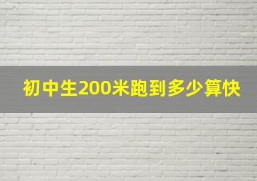 初中生200米跑到多少算快