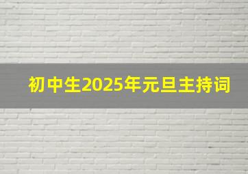 初中生2025年元旦主持词