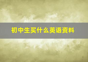 初中生买什么英语资料