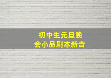 初中生元旦晚会小品剧本新奇