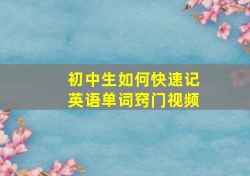 初中生如何快速记英语单词窍门视频