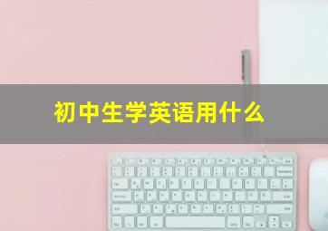 初中生学英语用什么