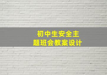 初中生安全主题班会教案设计