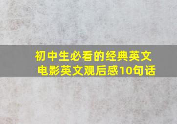 初中生必看的经典英文电影英文观后感10句话