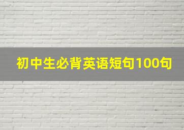 初中生必背英语短句100句