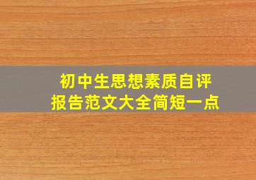 初中生思想素质自评报告范文大全简短一点