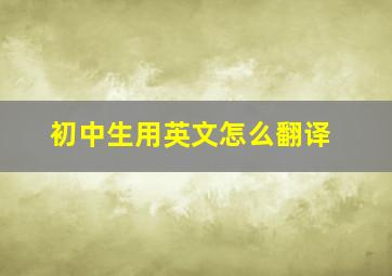 初中生用英文怎么翻译