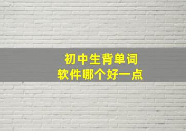 初中生背单词软件哪个好一点