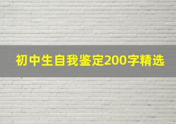 初中生自我鉴定200字精选