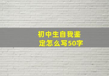 初中生自我鉴定怎么写50字