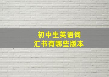 初中生英语词汇书有哪些版本