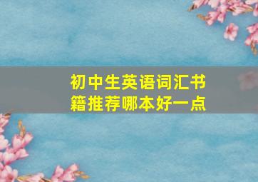 初中生英语词汇书籍推荐哪本好一点