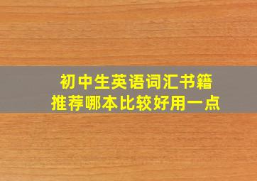 初中生英语词汇书籍推荐哪本比较好用一点