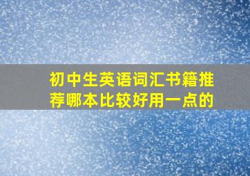 初中生英语词汇书籍推荐哪本比较好用一点的