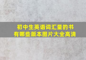 初中生英语词汇量的书有哪些版本图片大全高清