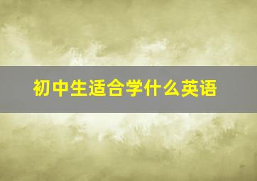 初中生适合学什么英语