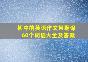 初中的英语作文带翻译60个词语大全及答案