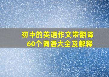 初中的英语作文带翻译60个词语大全及解释