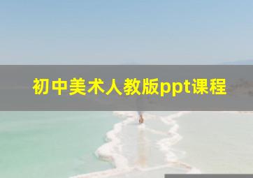 初中美术人教版ppt课程