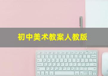 初中美术教案人教版