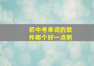 初中考单词的软件哪个好一点啊