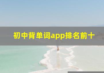 初中背单词app排名前十