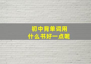 初中背单词用什么书好一点呢