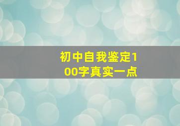 初中自我鉴定100字真实一点