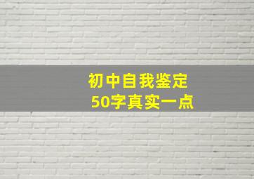 初中自我鉴定50字真实一点