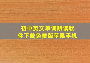 初中英文单词朗读软件下载免费版苹果手机