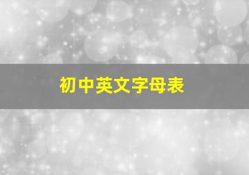 初中英文字母表