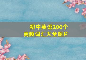 初中英语200个高频词汇大全图片