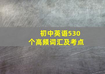 初中英语530个高频词汇及考点