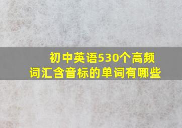 初中英语530个高频词汇含音标的单词有哪些