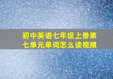 初中英语七年级上册第七单元单词怎么读视频