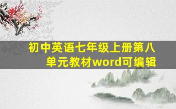 初中英语七年级上册第八单元教材word可编辑