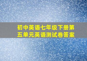 初中英语七年级下册第五单元英语测试卷答案