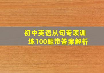 初中英语从句专项训练100题带答案解析