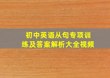 初中英语从句专项训练及答案解析大全视频