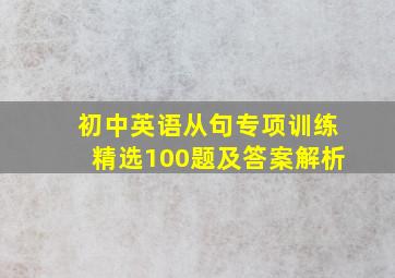 初中英语从句专项训练精选100题及答案解析