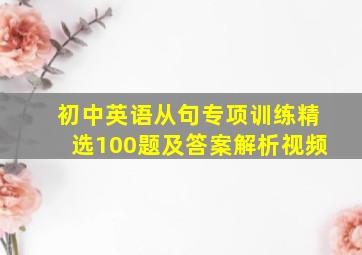 初中英语从句专项训练精选100题及答案解析视频