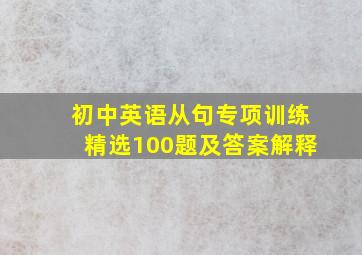 初中英语从句专项训练精选100题及答案解释