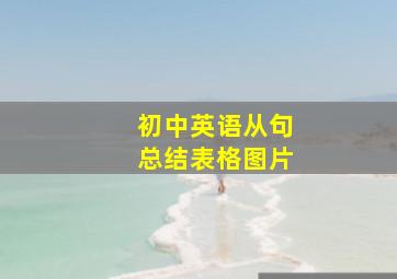 初中英语从句总结表格图片