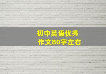 初中英语优秀作文80字左右