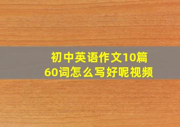 初中英语作文10篇60词怎么写好呢视频