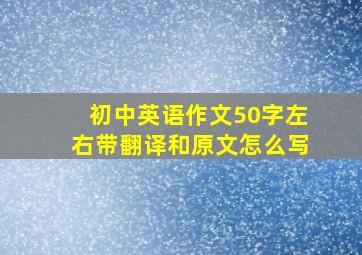 初中英语作文50字左右带翻译和原文怎么写