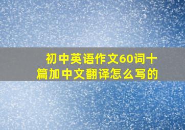 初中英语作文60词十篇加中文翻译怎么写的