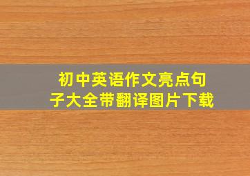 初中英语作文亮点句子大全带翻译图片下载