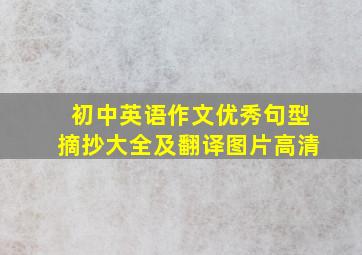 初中英语作文优秀句型摘抄大全及翻译图片高清